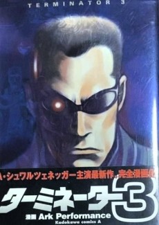 ターミネーター3