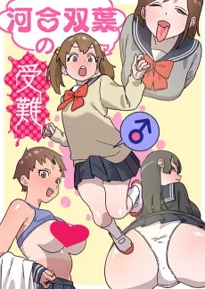 河合双葉の受難