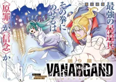 送り屋ヴァナルガンド