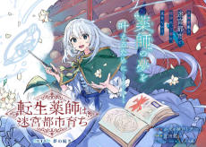 転生薬師は迷宮都市育ち