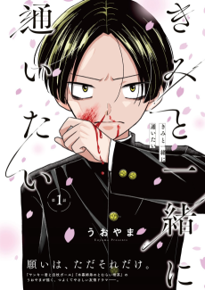 きみと一緒に通いたい