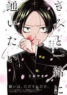 きみと一緒に通いたい