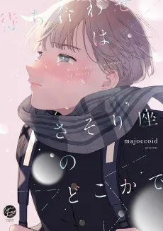 待ち合わせはさそり座のどこかで