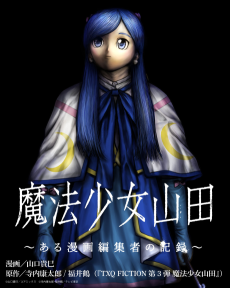 魔法少女山田 〜ある漫画編集者の記録～