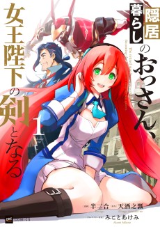 隠居暮らしのおっさん、女王陛下の剣となる