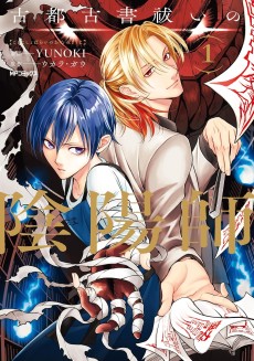 古都古書祓いの陰陽師