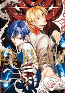 古都古書祓いの陰陽師