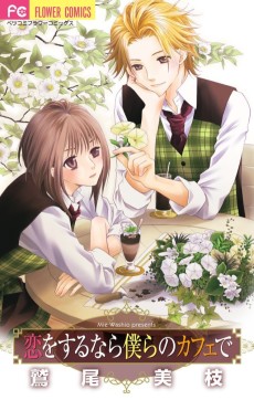 恋をするなら僕らのカフェで