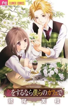 恋をするなら僕らのカフェで