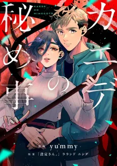 カエデの秘め事