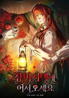 장미 저택에 어서 오세요