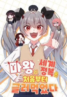 마왕의 세계정복은 처음부터 글러먹었다