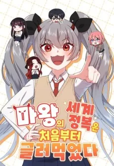 마왕의 세계정복은 처음부터 글러먹었다