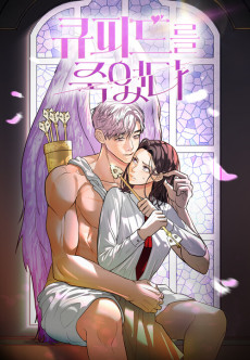 큐피드를 죽였다