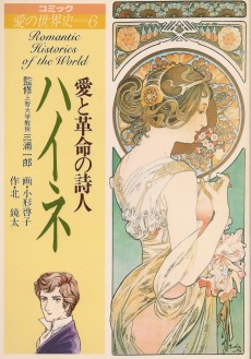 ハイネ 愛と革命の詩人