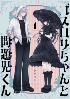 ゴスロリちゃんと問題児