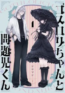 ゴスロリちゃんと問題児