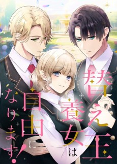 替え玉養女は自由になります！