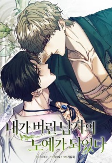 내가 버린 남자의 노예가 되었다