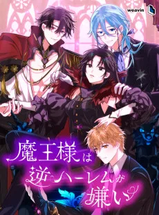 魔王様は逆ハーレムが嫌い