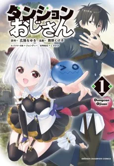 ダンジョンおじさん