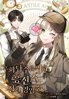 후회 남주를 위한 흥신소 절찬 영업 중!