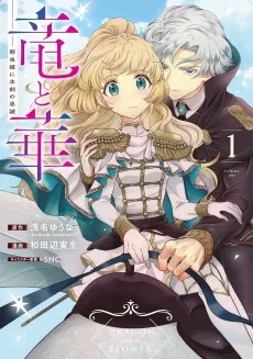 竜と華 弱虫姫に氷剣の忠誠