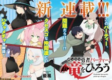 ポンコツ勇者パーティー、竜をひろう