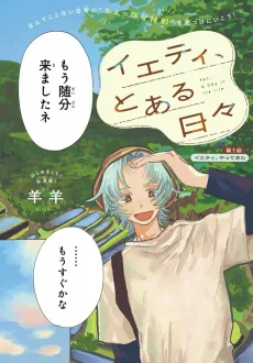 イエティ、とある日々