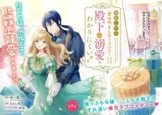 婚約したら『君は何もしなくていい』と言われました 殿下の溺愛はわかりにくい！