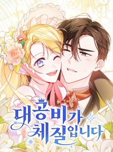 대공비가 체질입니다