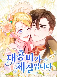 대공비가 체질입니다