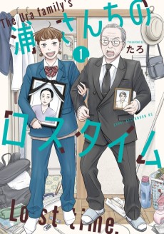 浦さんちのロスタイム