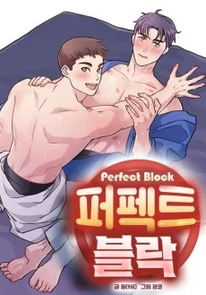 퍼펙트 블락