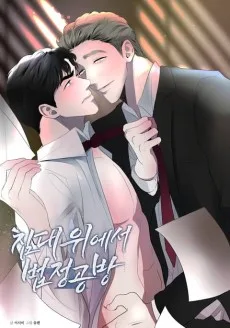 침대 위에서 법정공방