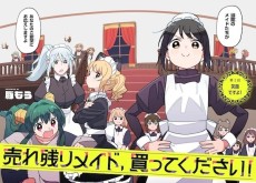 売れ残りメイド、買ってください!
