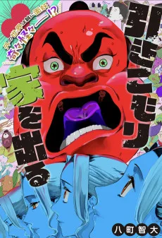 引きこもり、家を出る