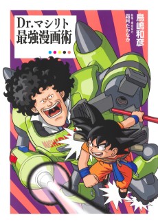 Dr.マシリト 最強漫画術