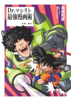 Dr.マシリト 最強漫画術