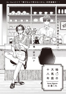 柚の大馬鹿十八年