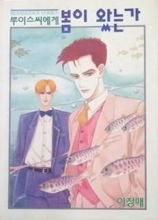 루이스씨에게 봄이 왔는가?