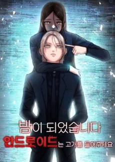 밤이 되었습니다 안드로이드는 고개를 들어주세요