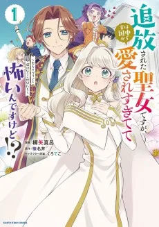 追放された聖女ですが、実は国中から愛されすぎてて怖いんですけど!?～聖女イヴリンと愉快な（？）仲間たち～