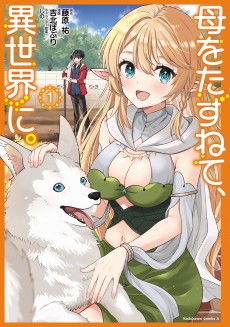 母をたずねて、異世界に。