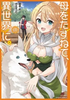 母をたずねて、異世界に。