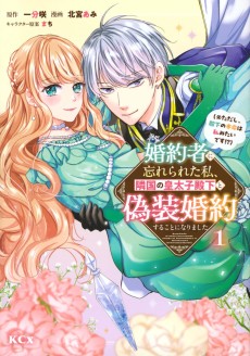 婚約者に忘れられた私、隣国の皇太子殿下と偽装婚約することになりました(※ただし、殿下の本命は私みたいです!?