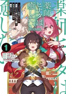 薬師ヒナタは癒したい～ブラック医術ギルドを追放されたポーション師は商業ギルドで才能を開花させる～@COMIC