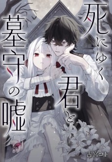 死にゆく君と墓守の嘘