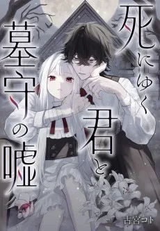 死にゆく君と墓守の嘘