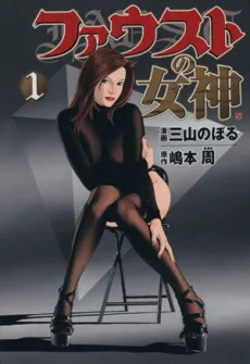 ファウストの女神